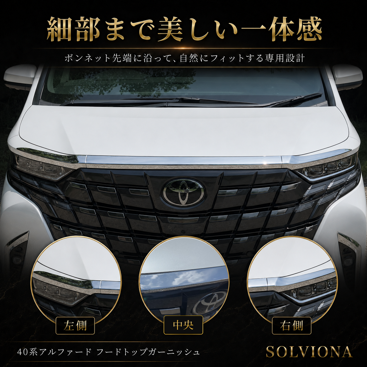 40系　アルファード／ヴェルファイア　全グレード対応　フードトップメッキガーニッシュ　3ピースセット｜SOLVIONA