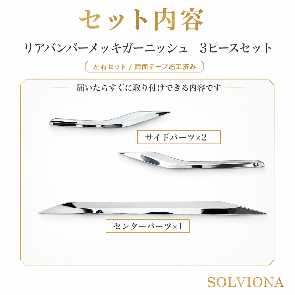 30系　アルファード／ヴェルファイア　前期／後期　S系グレード専用　リアバンパーアンダーメッキガーニッシュ　ステンレス　3ピースセット｜SOLVIONA