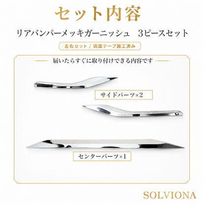 30系　アルファード／ヴェルファイア　前期／後期　S系グレード専用　リアバンパーアンダーメッキガーニッシュ　ステンレス　3ピースセット｜SOLVIONA