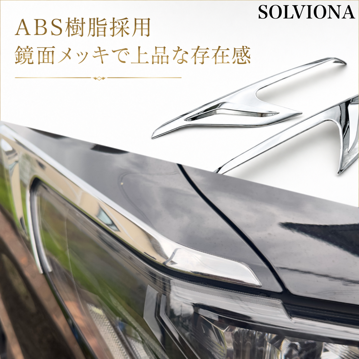 30系　アルファード　前期／後期　全グレード対応　ヘッドライトサイドメッキガーニッシュ　 2ピースセット｜SOLVIONA