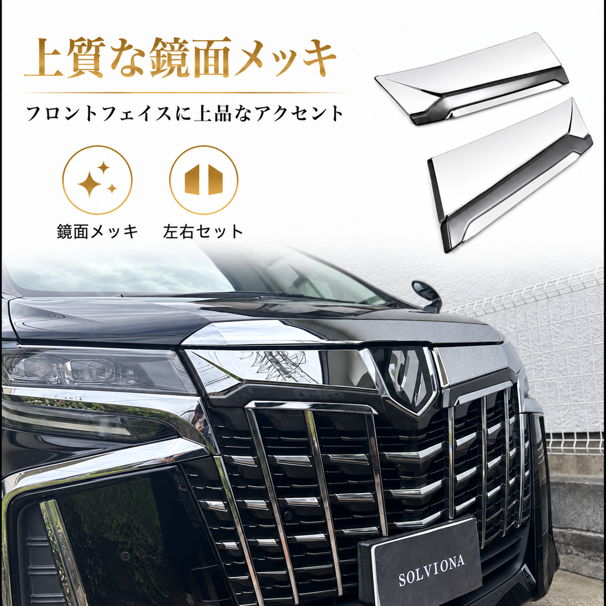 30系　アルファード　後期専用　全グレード対応　フロントグリルメッキカバー　1組セット｜SOLVIONA 　