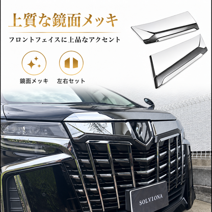 30系　アルファード　後期専用　全グレード対応　フロントグリルメッキカバー　1組セット｜SOLVIONA 　