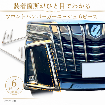 30系　アルファード  後期専用　S系グレード専用 フロントバンパーメッキガーニッシュ　ステンレス　6ピースセット ｜SOLVIONA