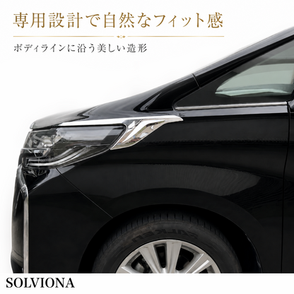 30系　アルファード　前期／後期　全グレード対応　ヘッドライトサイドメッキガーニッシュ　 2ピースセット｜SOLVIONA