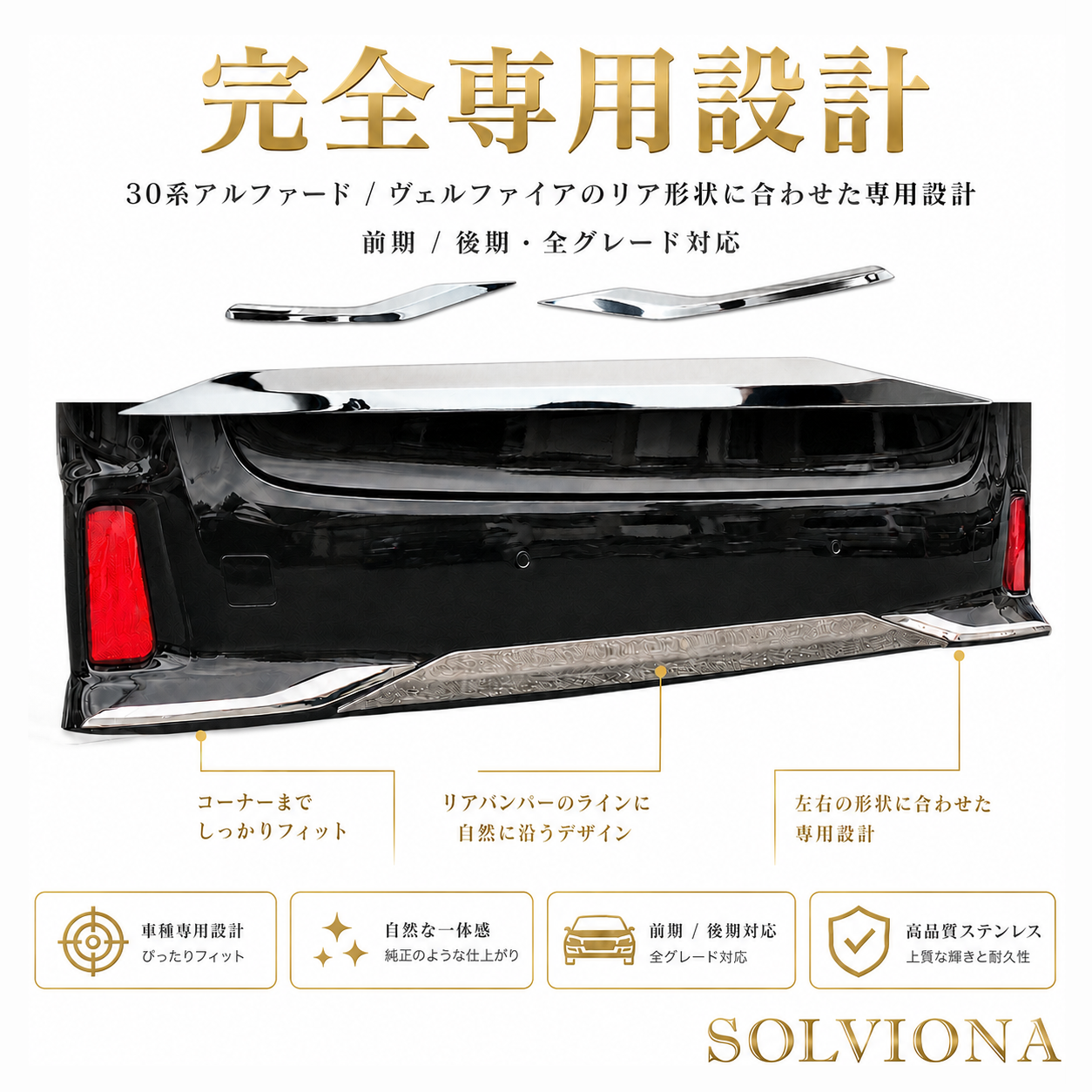 30系　アルファード／ヴェルファイア　前期／後期　S系グレード専用　リアバンパーアンダーメッキガーニッシュ　ステンレス　3ピースセット｜SOLVIONA