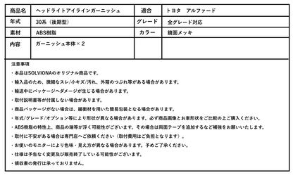 30系　アルファード　後期専用　ヘッドライトアイラインメッキガーニッシュ　2ピースセット｜SOLVIONA