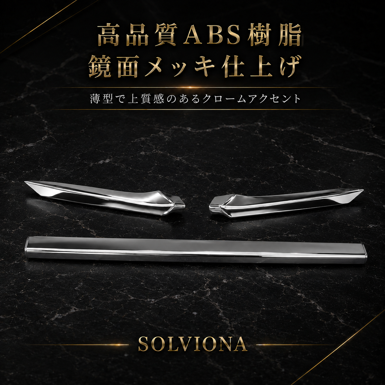 40系　アルファード／ヴェルファイア　全グレード対応　フードトップメッキガーニッシュ　3ピースセット｜SOLVIONA