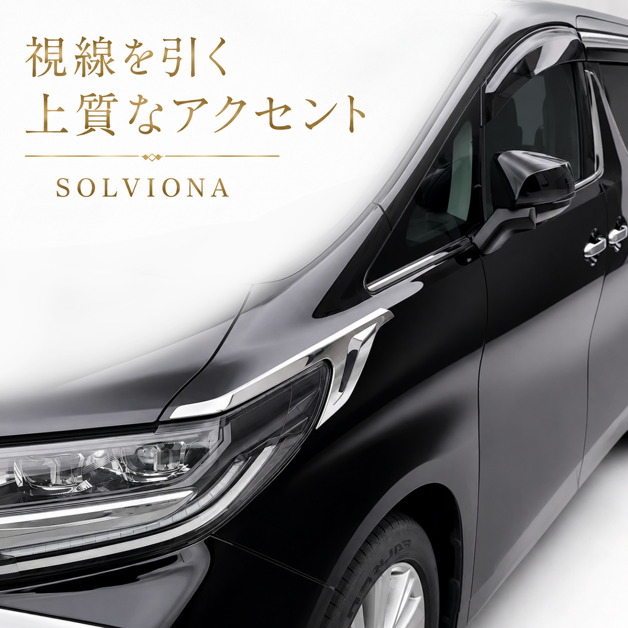 30系　アルファード　前期／後期　全グレード対応　ヘッドライトサイドメッキガーニッシュ　 2ピースセット｜SOLVIONA