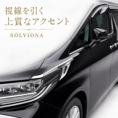 30系　アルファード　前期／後期　全グレード対応　ヘッドライトサイドメッキガーニッシュ　 2ピースセット｜SOLVIONA