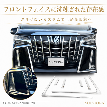 30系　アルファード  後期専用　S系グレード専用 フロントバンパーメッキガーニッシュ　ステンレス　6ピースセット ｜SOLVIONA