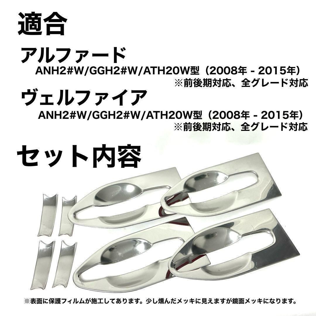 20系　アルファード／ヴェルファイア  ドアハンドルプロテクターメッキガーニッシュ  前期・後期　全グレード対応　ステンレス 　8ピース×1組｜SOLVIONA