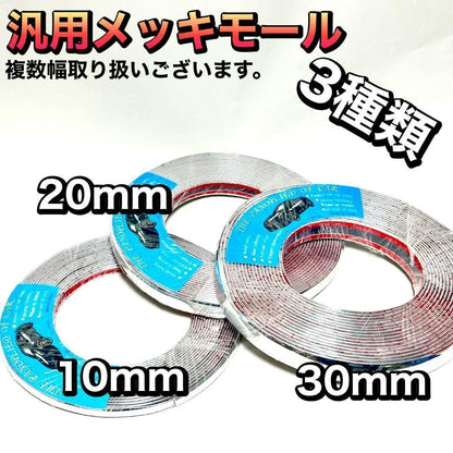汎用 メッキモール 幅30mm×長さ12m 両面テープ付 PVC クローム｜SOLVIONA