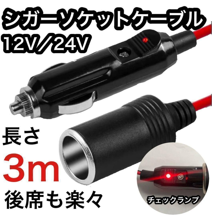 シガーソケットケーブル　延長　ケーブル　3m　 便利　追加　後部座席　助手席　トランク　シガーライター　12V 24V　15A　電源コード　プラグコード　アダプター　取り回し　車外　自動車　接続｜SOLVIONA
