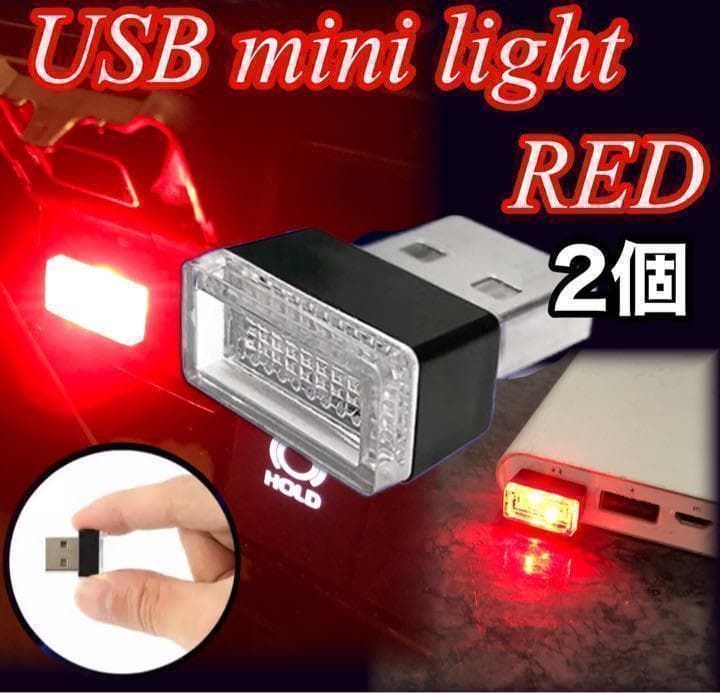 ２個セット　USB 　LED　ライト　レッド　コンパクトライト　ミニライト　イルミネーション　フットライト　フロア　車内　雰囲気　単色　小型｜SOLVIONA