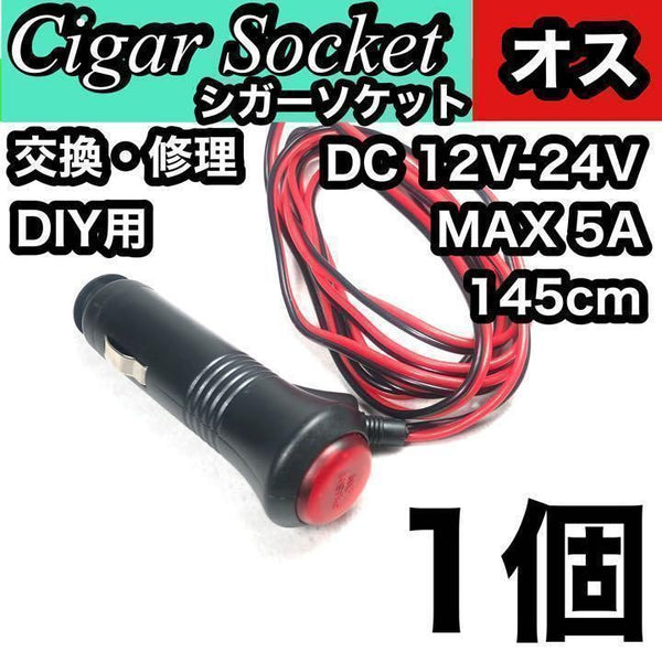 後付け用シガーソケット　オス　プッシュ式電源　1個｜SOLVIONA