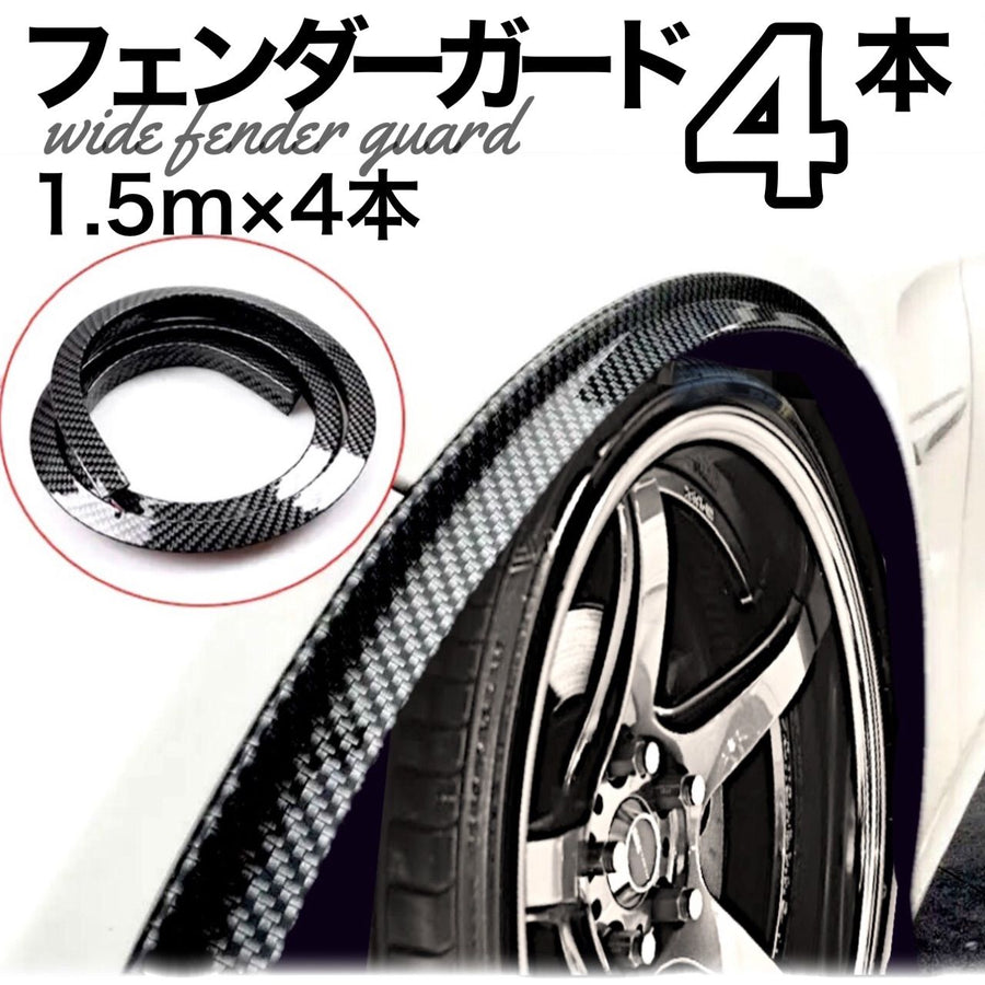 ワイドフェンダー　4本セット　150cm×4本 　カーボン調　フェンダーモール　ガード　傷防止　リムガード　汎用　オーバーフェンダー　ホイール　ガード　ゴム　ラバー　車外　ドレスアップ　カスタム　プロテクター　保護｜SOLVIONA