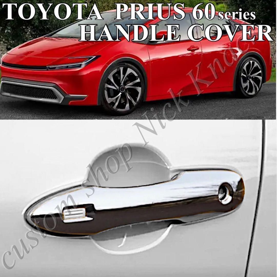 プリウス60系　ドアハンドルカバー　全2ピース　全グレード対応　PRIUS　専用設計　ドレスアップ　カスタム　エアロパーツ　鏡面メッキ　両面テープ　ABS樹脂　トリムカバー　アウターハンドル　簡単取付｜SOLVIONA