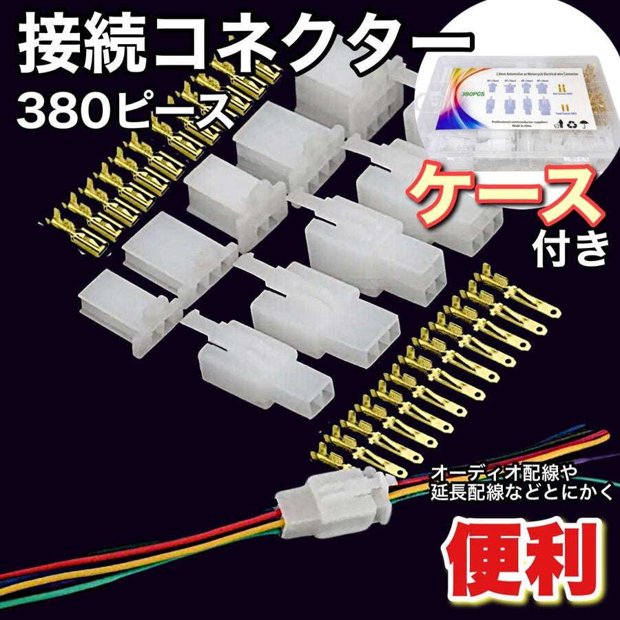 接続コネクター　端子　オス　メス　セット　380ピース　圧着端子　ギボシ　接続　スリーブ　DIY 配線　加工　車　バイク　カスタム｜SOLVIONA
