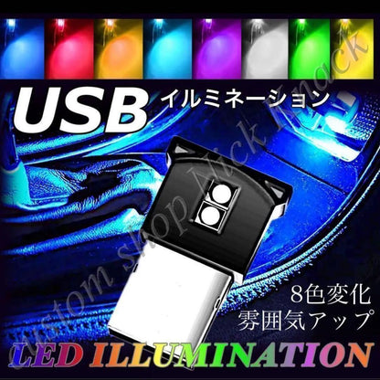 USBイルミネーションライト　LEDライト　8色自動切替　1個入　雰囲気　車内　フロア　フットライト　照明　ミニライト　コンパクト　小型　単色｜SOLVIONA