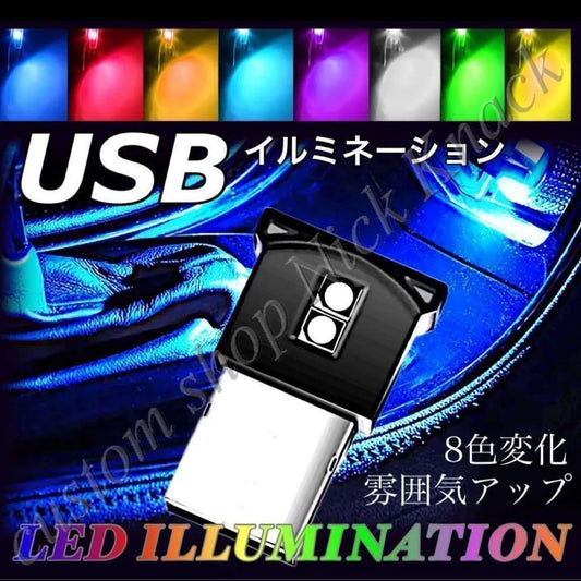USBイルミネーションライト　LEDライト　8色自動切替　1個入　雰囲気　車内　フロア　フットライト　照明　ミニライト　コンパクト　小型　単色｜SOLVIONA