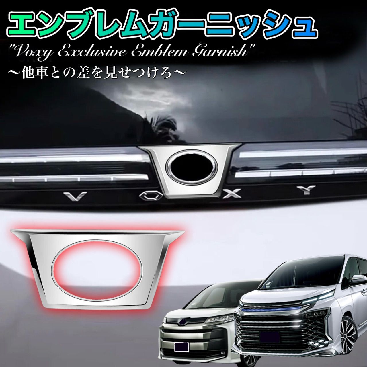エンブレムガーニッシュ  ヴォクシー　リア　エンブレム　ガーニッシュ　90系　全グレード対応　簡単取付　車種別専用設計　リアゲート　トヨタマーク　エアロパーツ　トリム　カスタム　ドレスアップ｜SOLVIONA