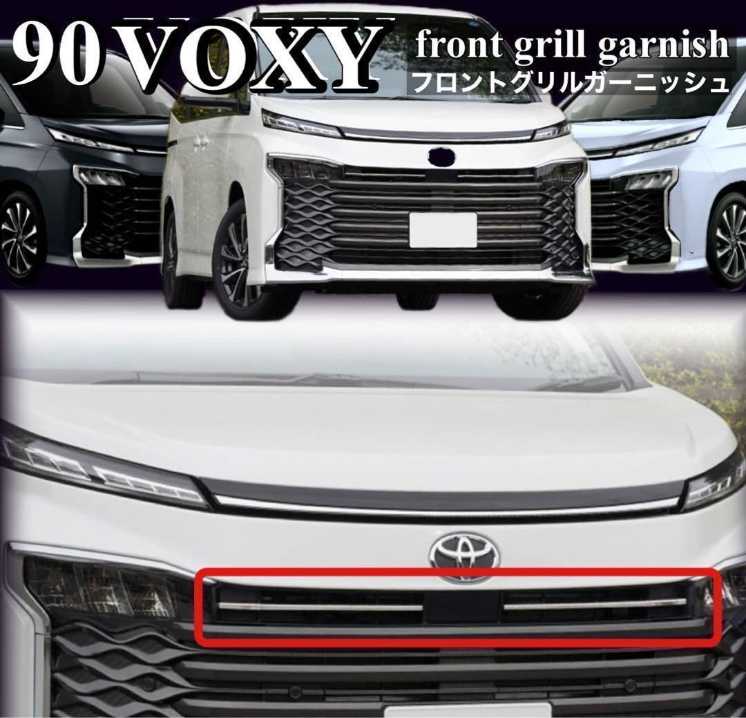 ヴォクシー　90系　 VOXY 　フロントグリルガーニッシュ　メッキカバー　カスタムグレード　専用　鏡面メッキ　ボンネット　カスタム　ドレスアップ　装飾 トリムカバー　メッキカバー　簡単取付　ステンレス　2ピース　エアロ｜SOLVIONA