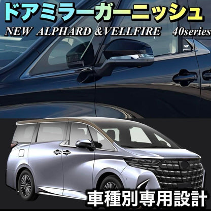 アルファード　ヴェルファイア　40系　ドアミラーガーニッシュ　メッキ　カバー　サイドミラー　簡単取付　ドレスアップ　カスタム　鏡面　エアロ　全グレード共通　ALPHARD VELLFIRE｜SOLVIONA