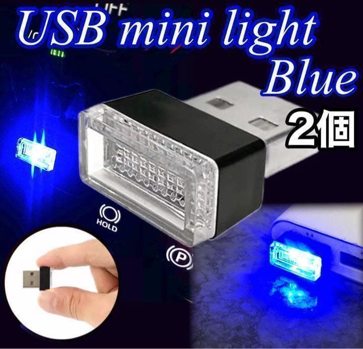 USB LED ライト ブルー 2個セット ミニイルミネーションライト 車内照明 車用 インテリアライト ナイトライト 5V対応 小型 コンパクト 自動点灯 青色 アクセサリー USBポート 簡単装着｜SOLVIONA