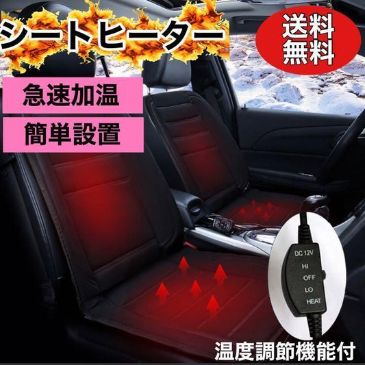 カーシートヒーター１席分　カークッション　クッション 後付け　シガーソケット　３段階調整機能｜SOLVIONA