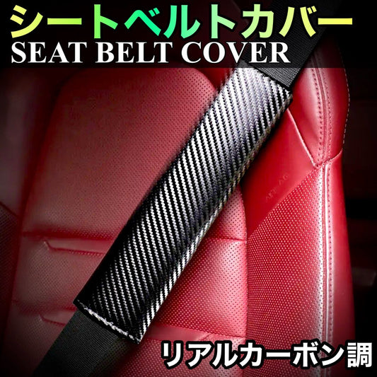シートベルトカバー　カーボン　2個セット　シートベルトパッド　シートベルト　アクセサリー　車載用　ショルダーパッド｜SOLVIONA