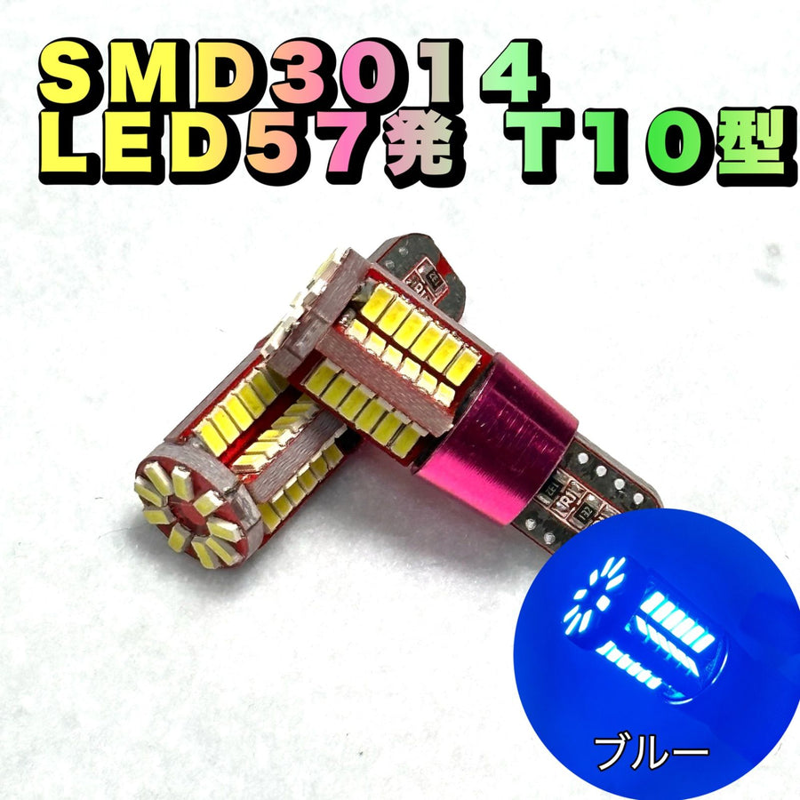 LED　57発　 T10 　ブルー　SMD 3014 360度発光　12V専用　ナンバー　ライセンス　ポジション　室内　汎用｜SOLVIONA