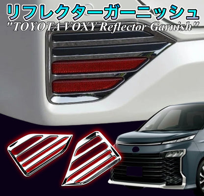ノア　ヴォクシー　90系　リフレクターガーニッシュ　NOAH S系グレード　VOXY 全グレード　ガーニッシュ　メッキカバー　ドレスアップ　カスタム　トリムカバー　鏡面　簡単取付　反射板　リア　全2ピース｜SOLVIONA