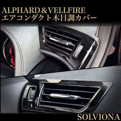 30系　アルファード／ヴェルファイア　前期／後期　全グレード対応　エアコンダクト木目調カバー　2ピースセット　｜SOLVIONA