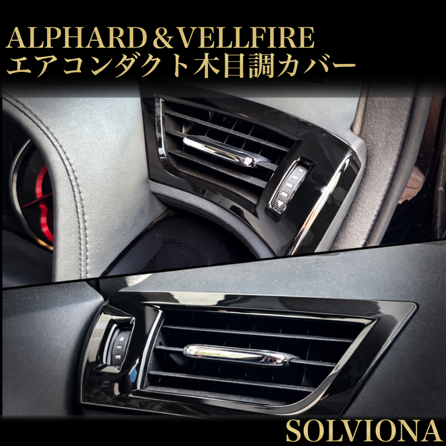 30系　アルファード／ヴェルファイア　前期／後期　全グレード対応　エアコンダクト木目調カバー　2ピースセット　｜SOLVIONA