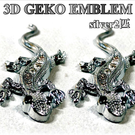 ヤモリ３D立体メタルステッカーエンブレム　シルバー２匹セット｜SOLVIONA