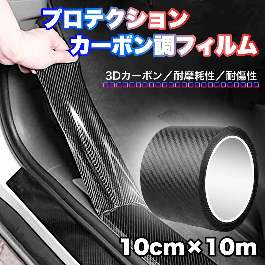プロテクションフィルム　10cm×10m　カーボンカラー　１巻　傷防止　カーボン調フィルム　PVC　保護　エアロパーツ　外装　防止　飛び石 ペイント保護　自動車用　車用　車内　表面保護　新車　7aK9pL3qR2bX｜SOLVIONA