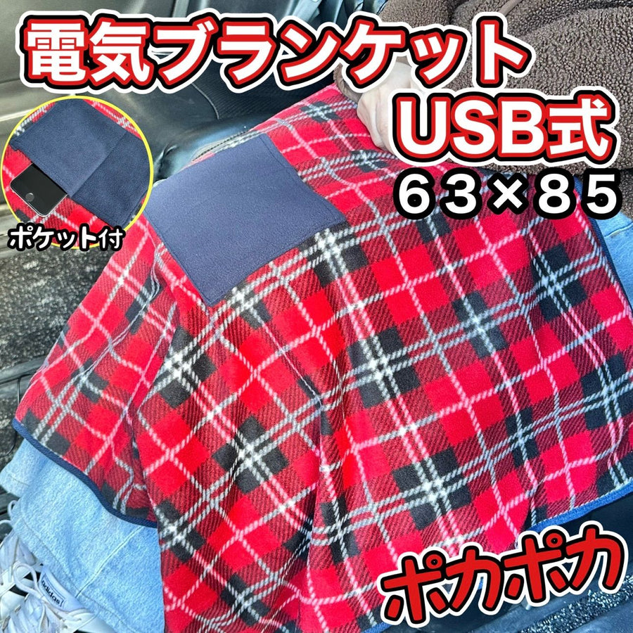 電気毛布ブランケット　63cm×85cm  チェック柄　USB ヒーター　ひざ掛け　発熱ヒーター　車載用　5V 　冬　寒い　ホットヒーター｜SOLVIONA