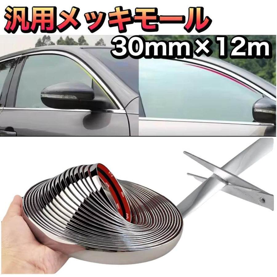汎用 メッキモール 幅30mm×長さ12m 両面テープ付 PVC クローム｜SOLVIONA