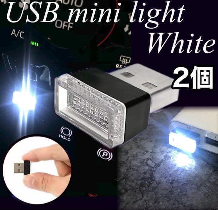 USB LED ライト ホワイト　 2個セット ミニイルミネーションライト 車内照明 車用 インテリアライト ナイトライト 5V対応 小型 コンパクト 自動点灯 青色 アクセサリー USBポート 簡単装着｜SOLVIONA