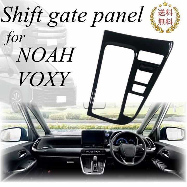 ノア　ヴォクシー　90系　シフトパネルカバー　ガソリン車専用　ピアノブラック　NOAH VOXY インテリアパネル　内装品　簡単取付　ドレスアップ　カスタム　カバー　パネルガーニッシュ　１ピース｜SOLVIONA