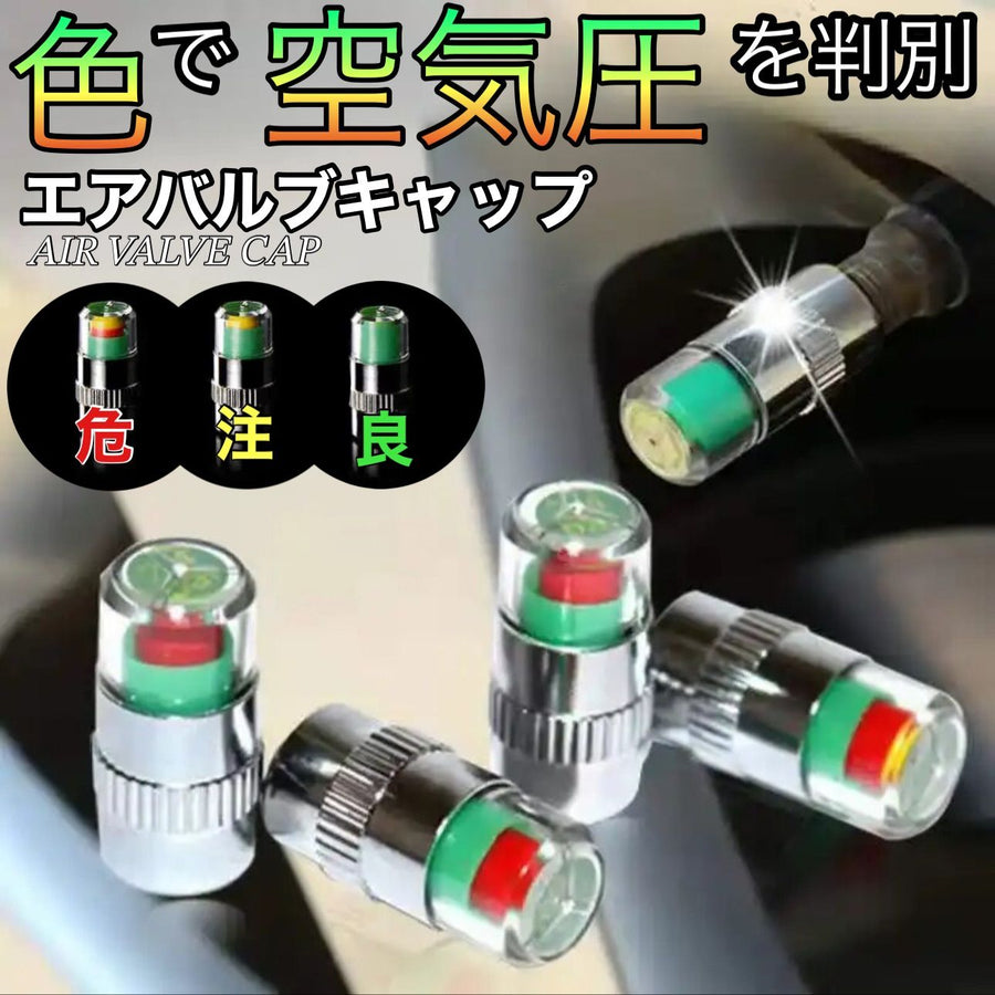 エアバルブキャップ　空気圧　判別　4個セット　タイヤ　エアチェック　車　バイク　汎用　予備　空気量　カラー　判別　簡単取付　カスタム　ドレスアップ　交換｜SOLVIONA