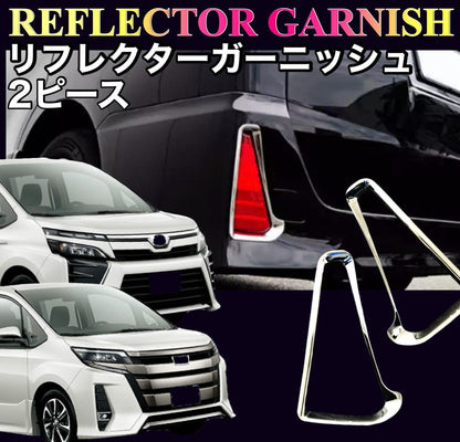 ノア　ヴォクシー  80系　リフレクターガーニッシュ　メッキカバー　NOAH ZS 　VOXY　Si　 エアログレード　車種別専用設計　カスタム　外装パーツ　鏡面　簡単取付　ドレスアップ　2ピース　トリムカバー　装飾｜SOLVIONA