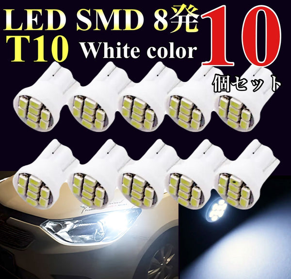 LED T10 SMD 8発　10個　ホワイト　ライセンス灯　ナンバー灯　ポジション｜SOLVIONA
