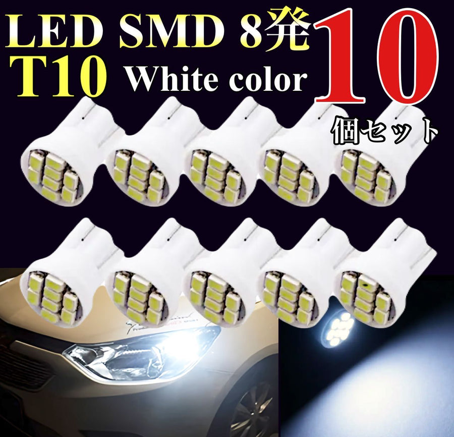 LED T10 SMD 8発　10個　ホワイト　ライセンス灯　ナンバー灯　ポジション　室内　読書灯　ラゲッジ　トランク　汎用　車　バイク　省エネ　ルームライト　ウェッジ球　バルブ　照明　激安｜SOLVIONA