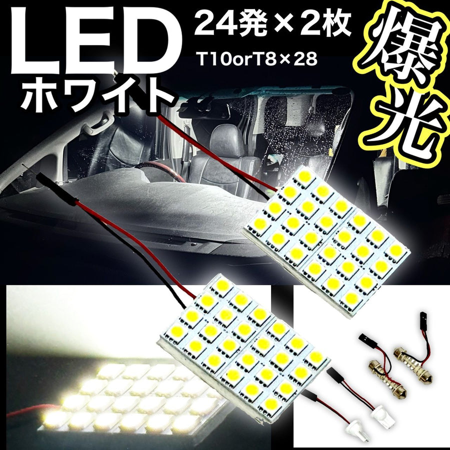 LED SMD 汎用　2枚セット　24発　ホワイト　6000K 室内　読書　T10 T8 省エネ　爆光　バルブ　照明　車　ルームライト｜SOLVIONA
