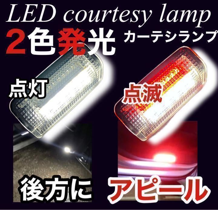 LEDカーテシランプ　レッド　ホワイト　２色発光　アルファード　ヴェルファイア　レッド点滅　ホワイト点灯　2個セット ドア　カスタム　ドレスアップ　警告　視認性　トヨタ系　純正交換｜SOLVIONA