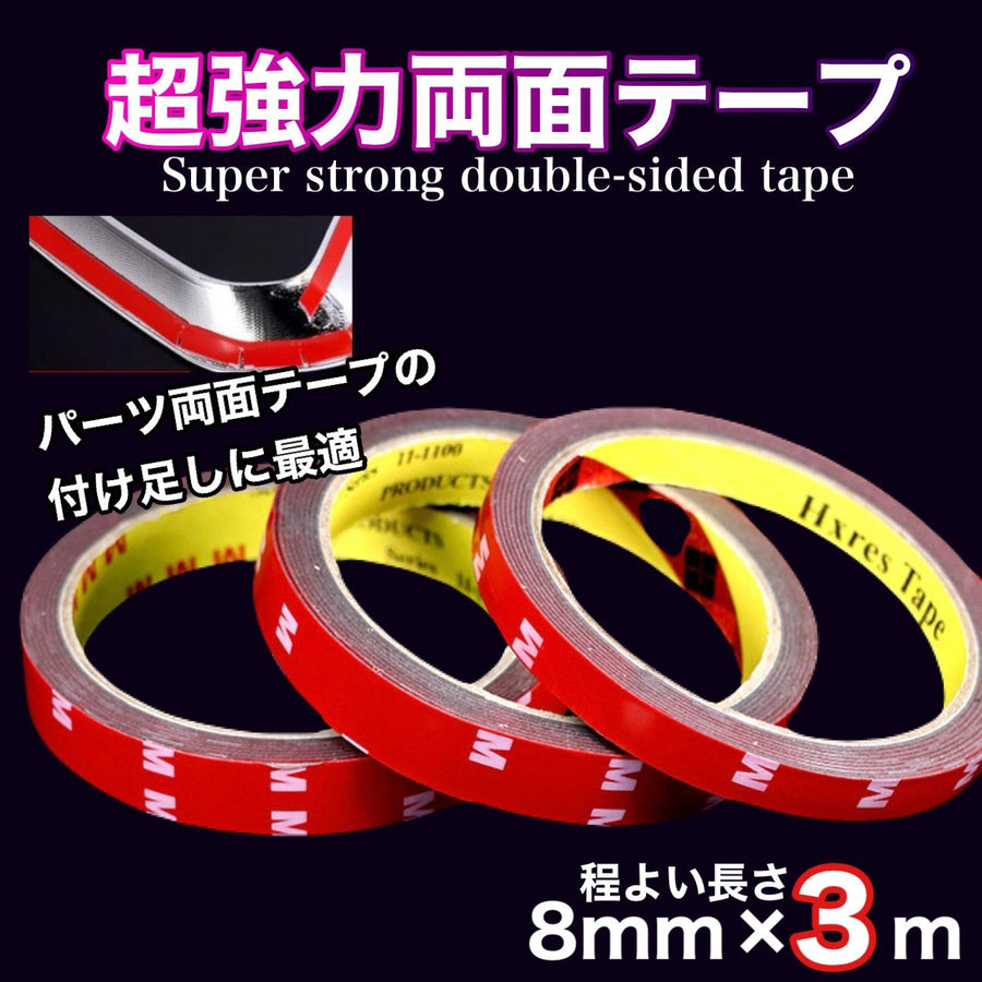 超強力両面テープ　8mm×3m  １巻　防水　耐水　屋外　車外　車内　エアロパーツ　固定　外装用テープ　バンパー　スポイラー　ガーニッシュ　高粘着　あと残らず　補修用　5sP8jA2qR9xL｜SOLVIONA