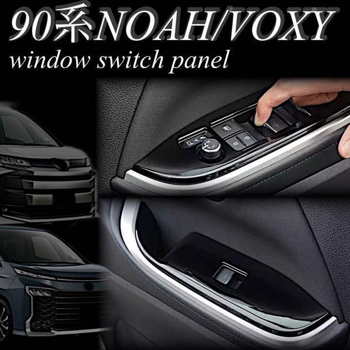 ノア　ヴォクシー　90系　ウィンドウスイッチパネル　ピアノブラック　NOAH VOXY インテリアパネル　一台分　内装品　簡単取付　ドレスアップ　カスタム　ドアスイッチ　カバー　パワーウィンドウ　パネルガーニッシュ｜SOLVIONA