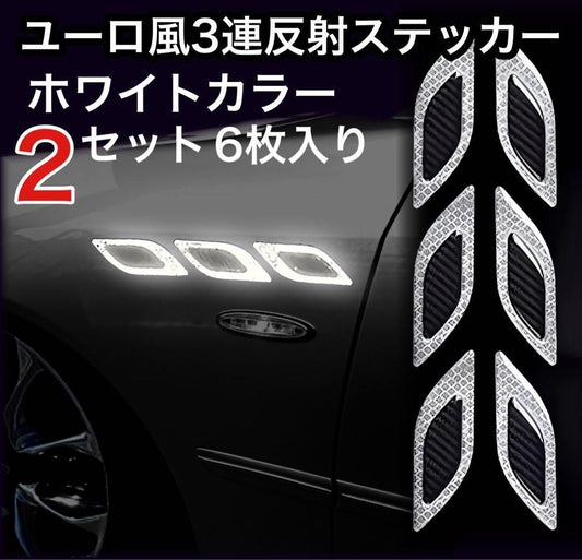 反射ステッカー　ユーロ風　３連ダクト風　ホワイト　高反射　車　車載用　サイド　２セット6枚入り　事故防止　夜間　ドアパンチ　傷　反射シール｜SOLVIONA