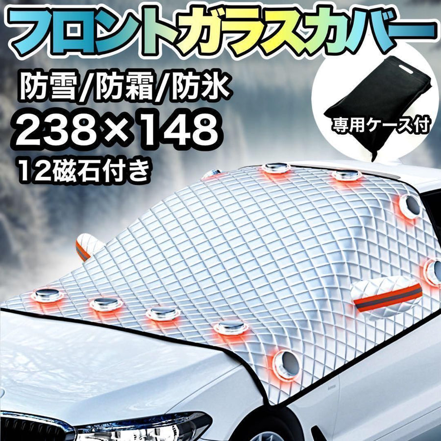フロントガラスカバー 車用 凍結防止 雪対策 防水 防霜 日除け 1年中使用可 汎用 238×148cm 大型 SUV 軽自動車 普通車 対応 マグネット固定 収納ケース付き 保温遮熱 アルミ断熱5層構造｜SOLVIONA